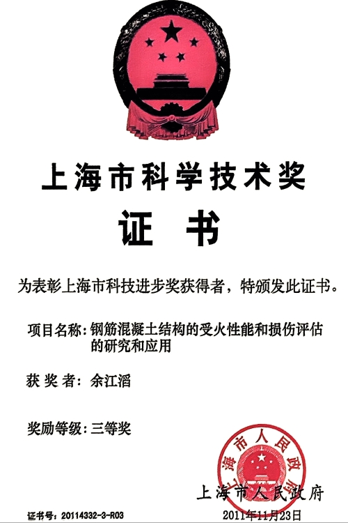 上海市科学技术奖证书
